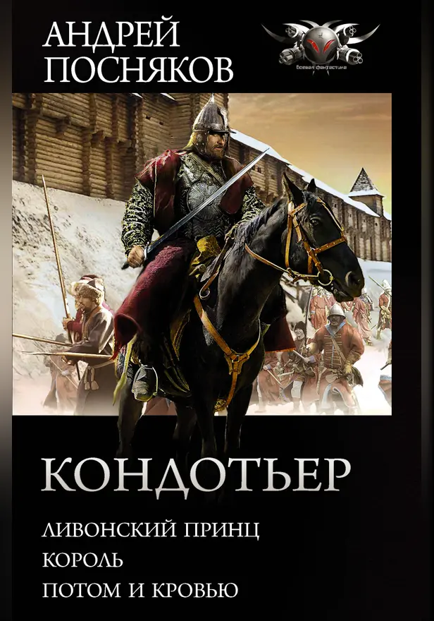 Кондотьер. Обложка