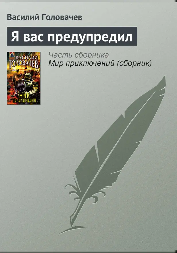 Я вас предупредил. Обложка