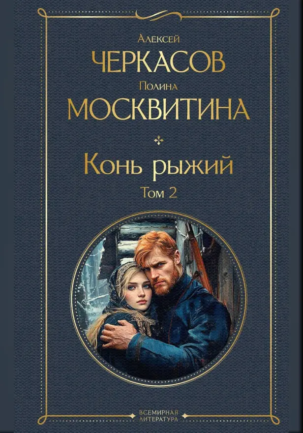 Конь рыжий. Том 2. Обложка