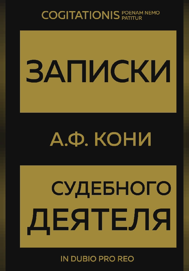 Записки судебного деятеля. Обложка