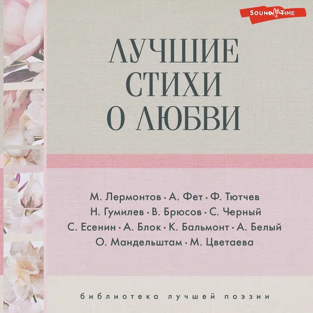 Лучшие стихи о любви. Обложка