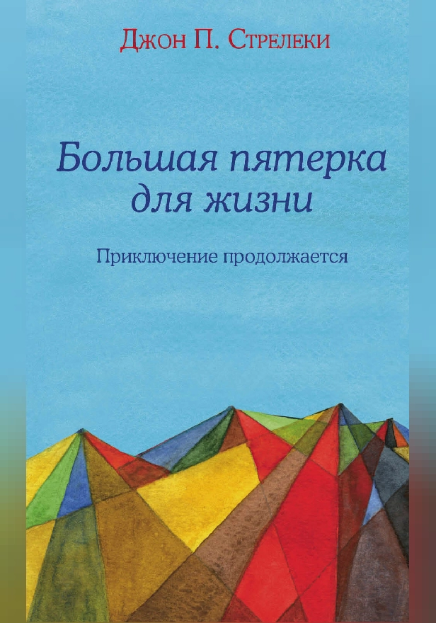 Большая пятерка для жизни: приключение продолжается. Обложка