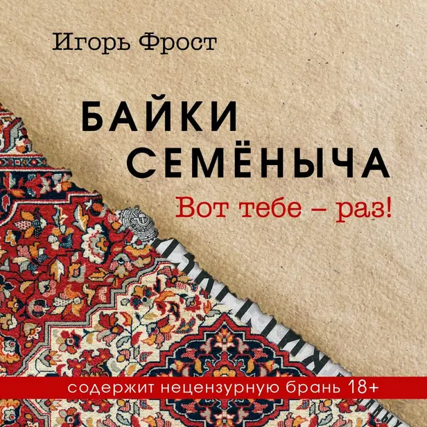 Байки Семёныча. Вот тебе – раз!. Обложка