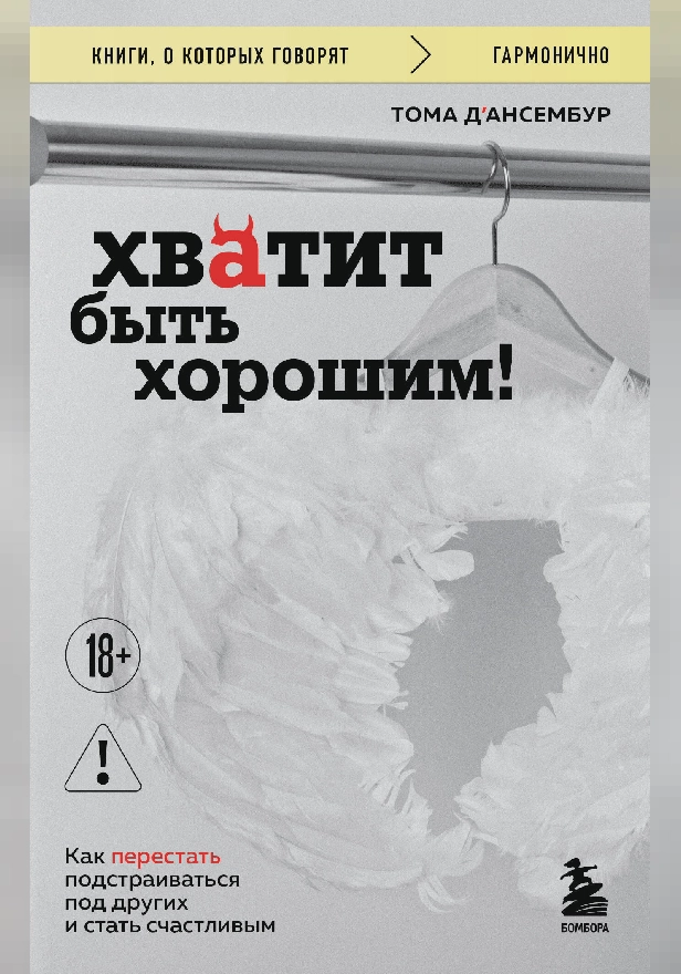 Хватит быть хорошим! Как перестать подстраиваться под других и стать счастливым. Обложка