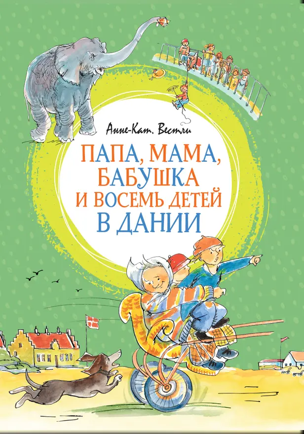 Папа, мама, бабушка и восемь детей в Дании. Обложка