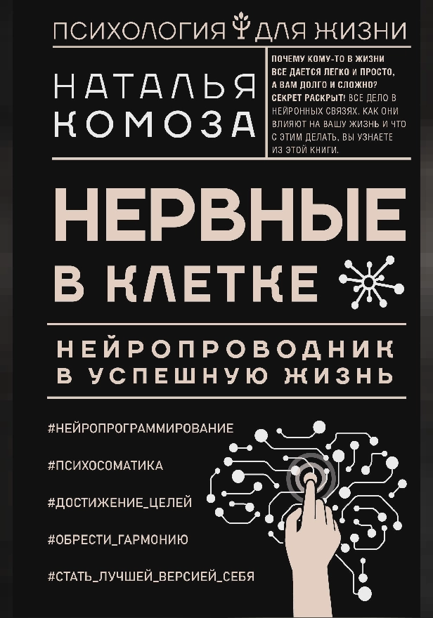 Нервные в клетке. Нейропроводник в успешную жизнь. Обложка