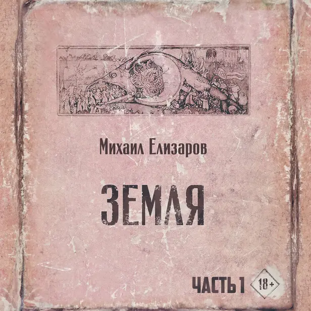 Земля. Часть 1. Обложка