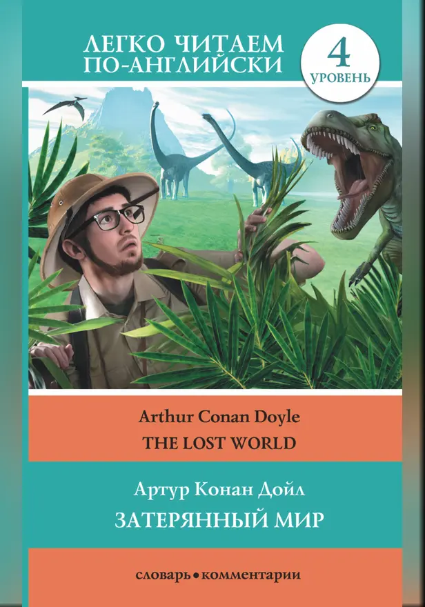 Затерянный мир = The Lost World. Обложка