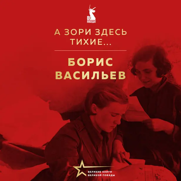 А зори здесь тихие.... Обложка