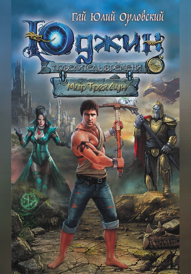 Юджин - повелитель времени. Книга 1. Мир Трех Лун. Обложка