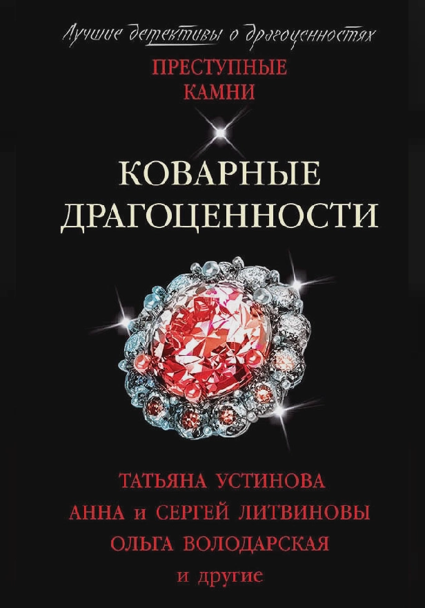 Коварные драгоценности. Обложка