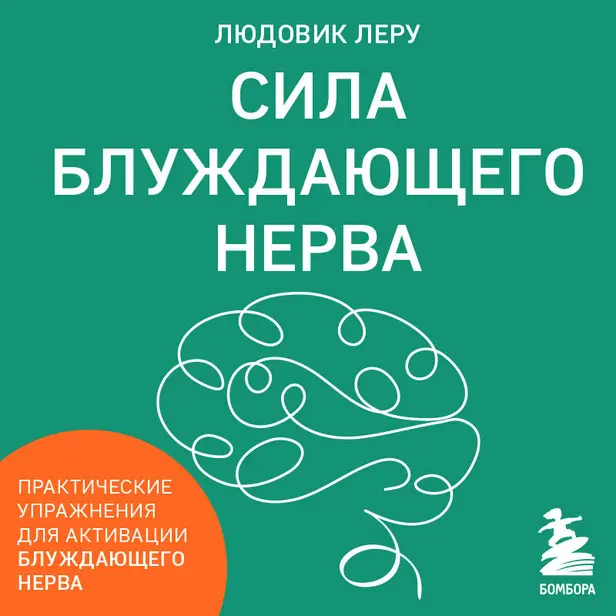 Сила блуждающего нерва. Как использовать поливагальную теорию в борьбе со стрессом, тревогой и неуверенностью в себе. Обложка