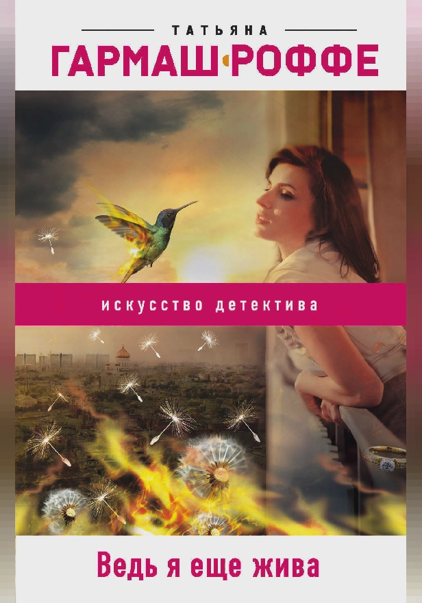 Ведь я еще жива. Обложка