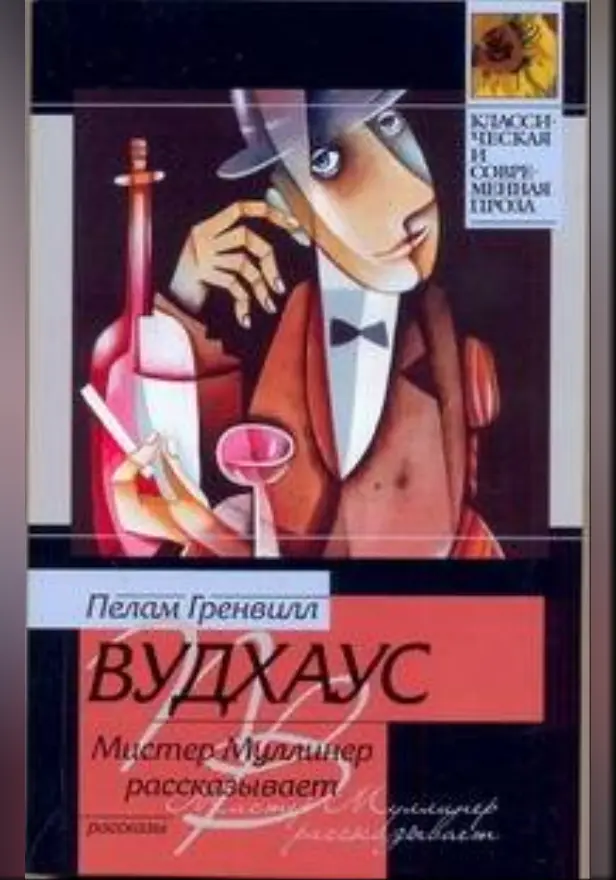 Мистер Муллинер рассказывает. Обложка