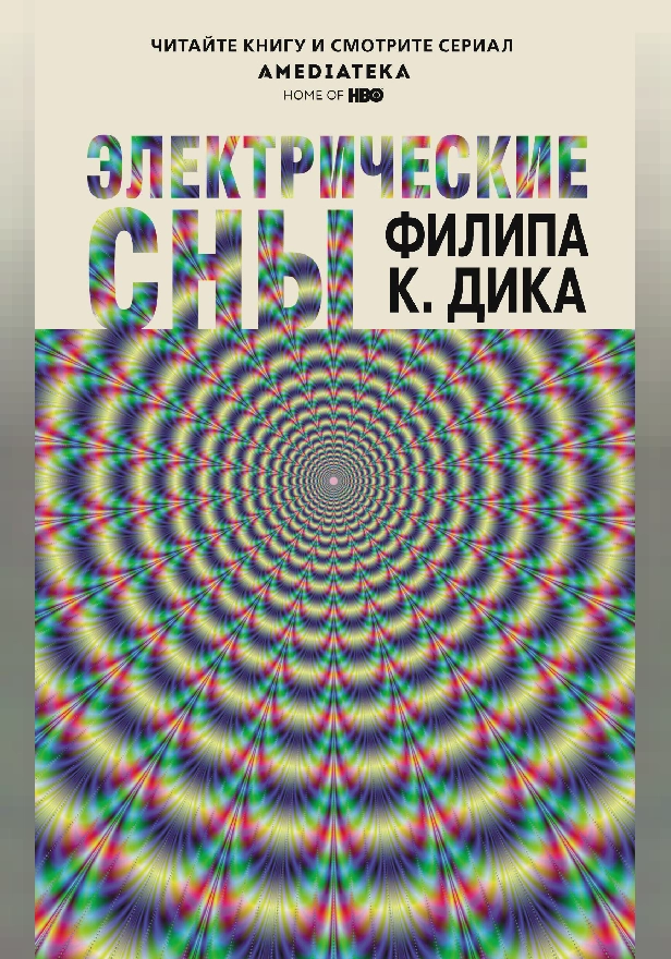 Электрические сны (сборник). Обложка