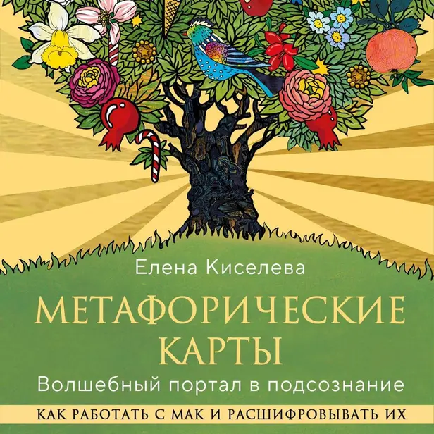 Метафорические карты. Волшебный портал в подсознание. Как работать с МАК и расшифровывать их. Обложка