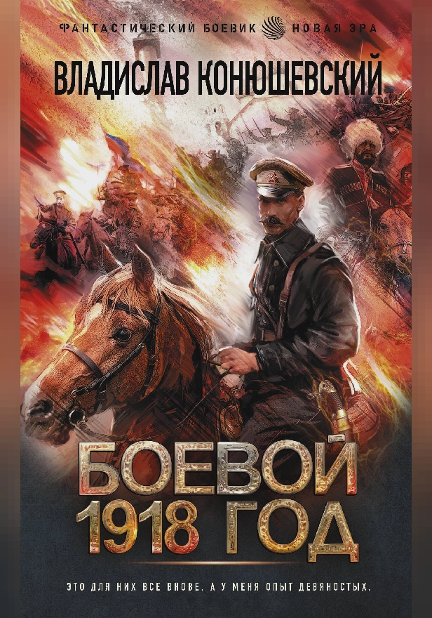 Боевой 1918 год. Обложка