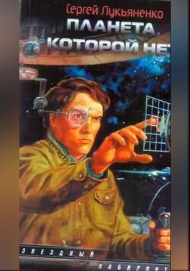 Планета, которой нет. Обложка