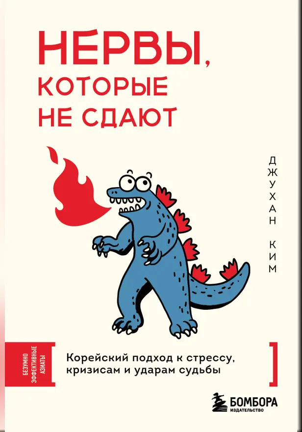 Нервы, которые не сдают. Корейский подход к стрессу, кризисам и ударам судьбы. Обложка