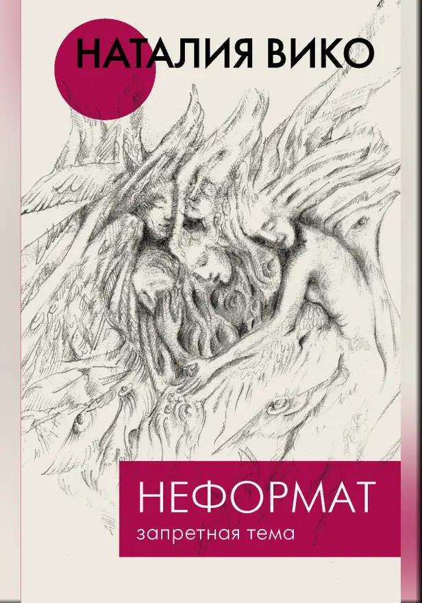 Неформат. Запретная тема. Обложка
