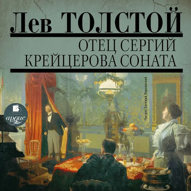 Аудио собрание сочинений. Т. 5. Отец Сергий. Крейцерова соната. Обложка