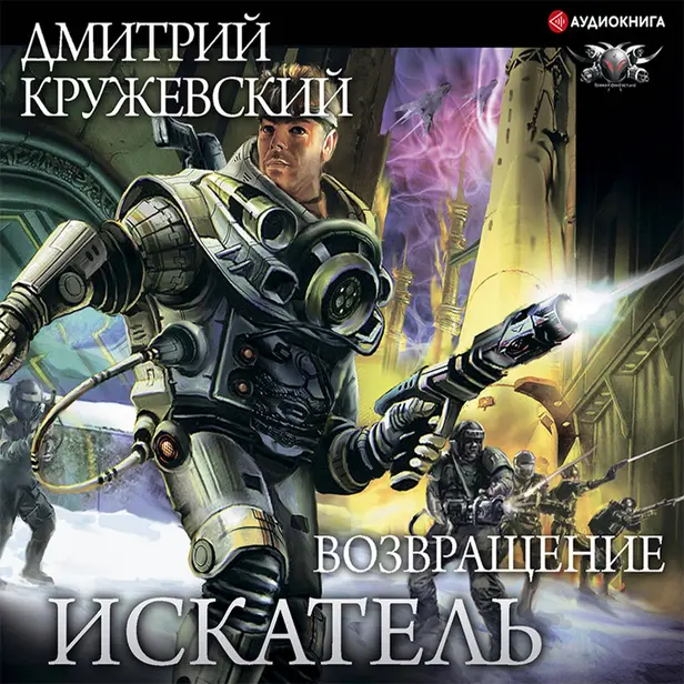 Искатель. Возвращение. Обложка