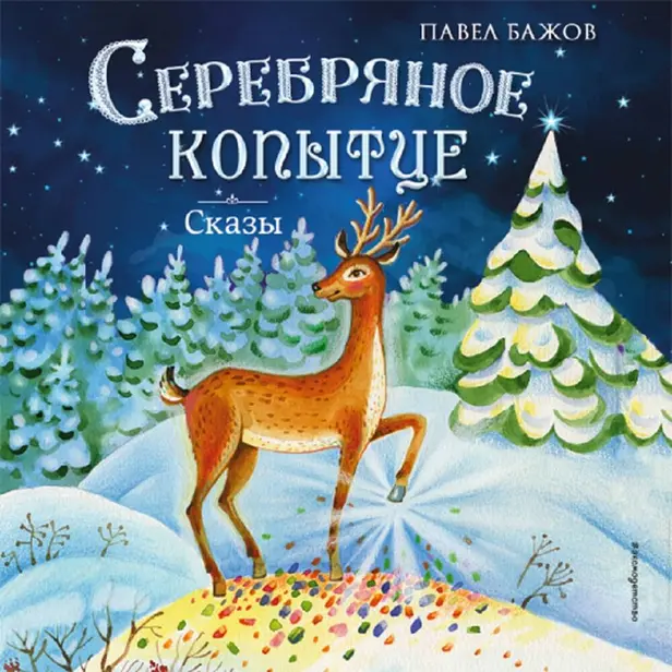 Серебряное копытце. Сказы. Обложка