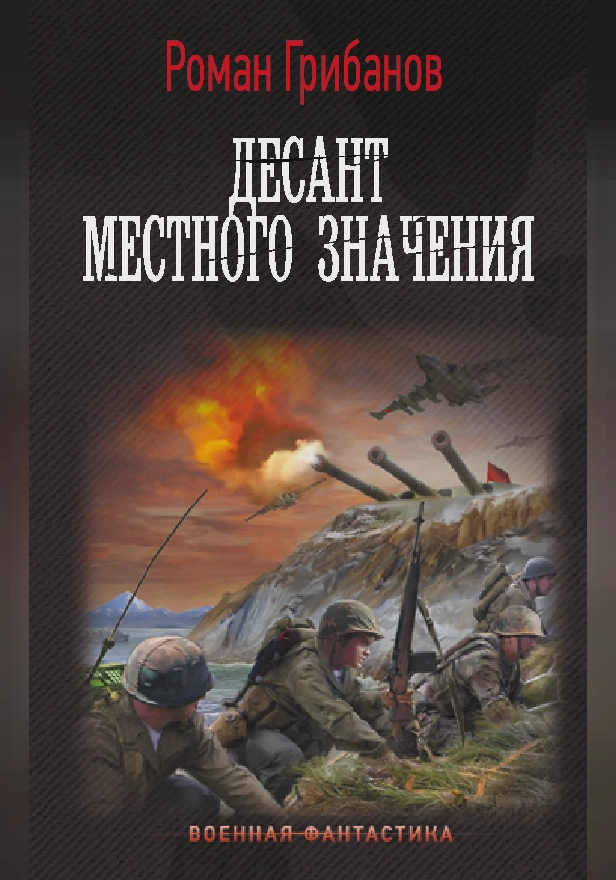 Десант местного значения. Обложка