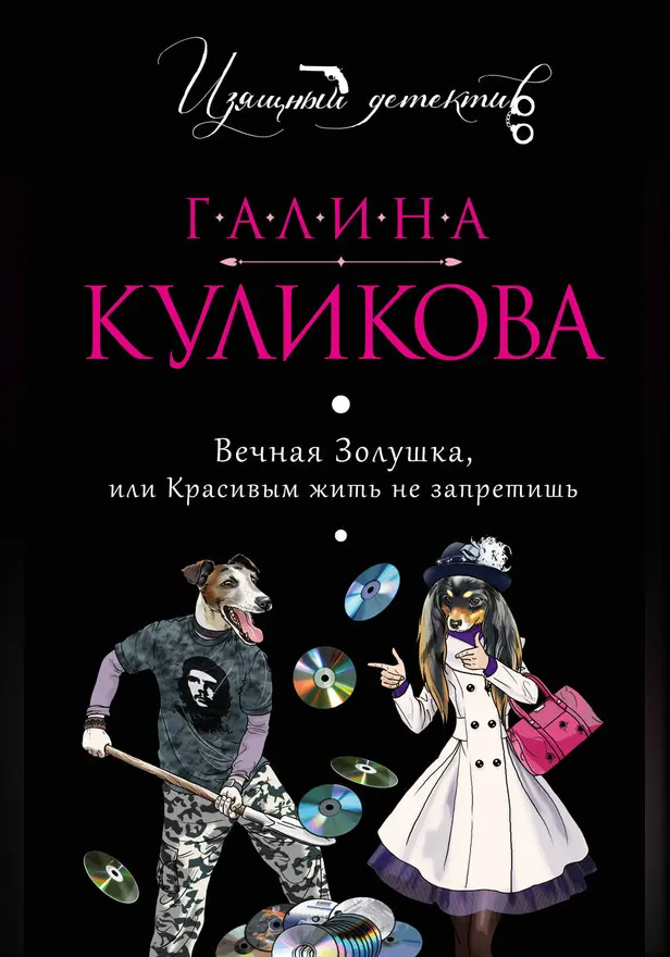 Вечная Золушка, или Красивым жить не запретишь. Обложка