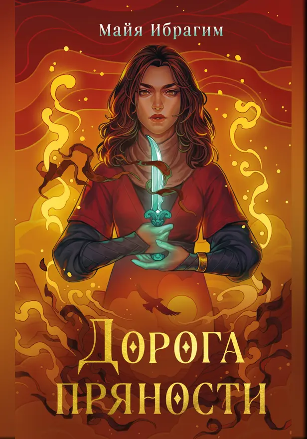 Дорога пряности. Обложка