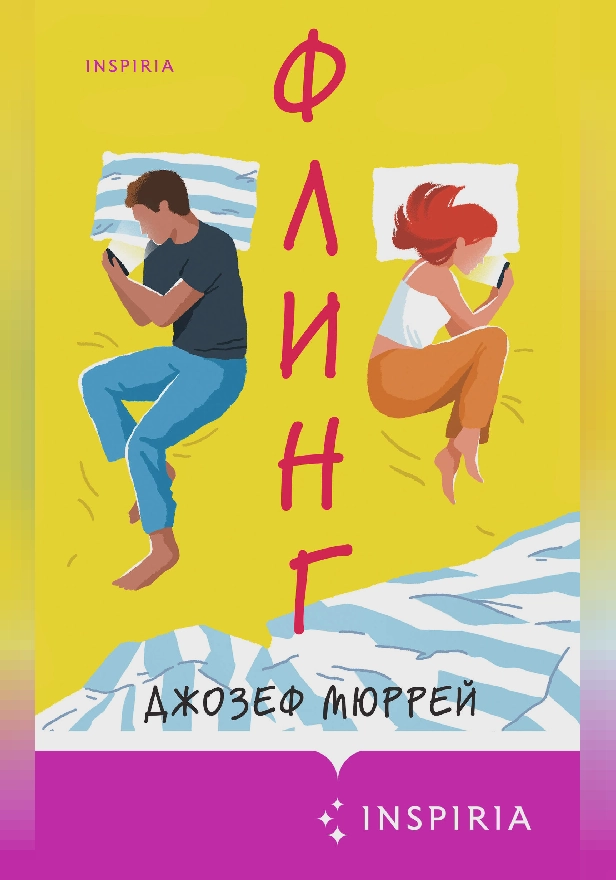 Флинг. Обложка