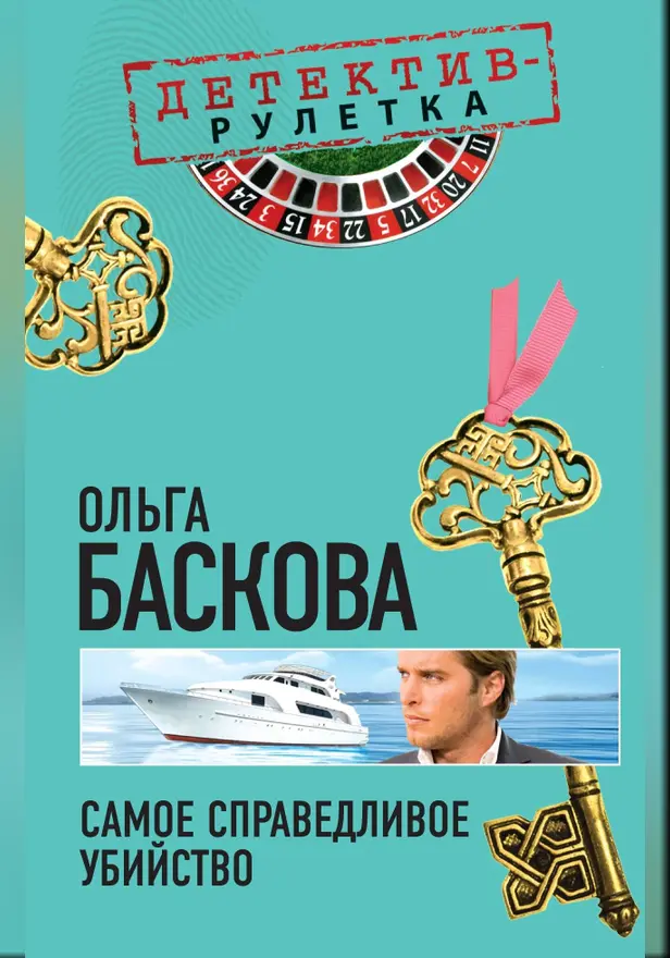 Самое справедливое убийство: повесть. Обложка