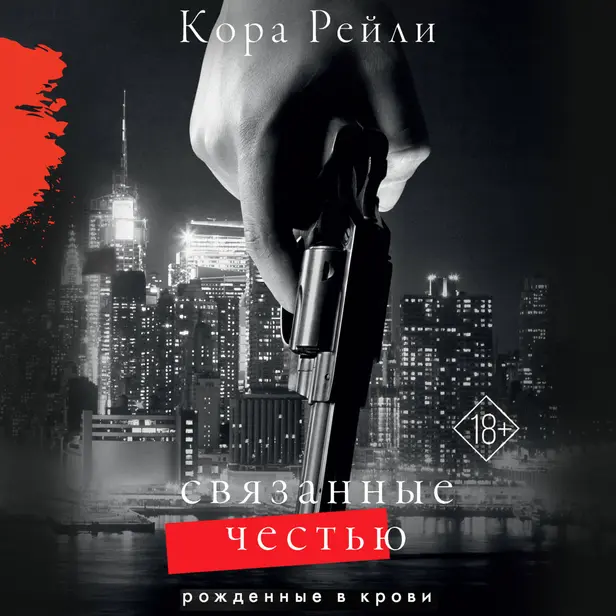 Связанные честью. Обложка