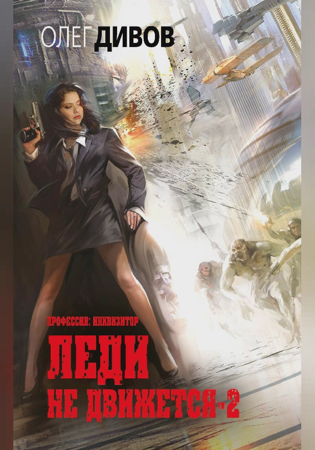 Леди не движется-2. Обложка