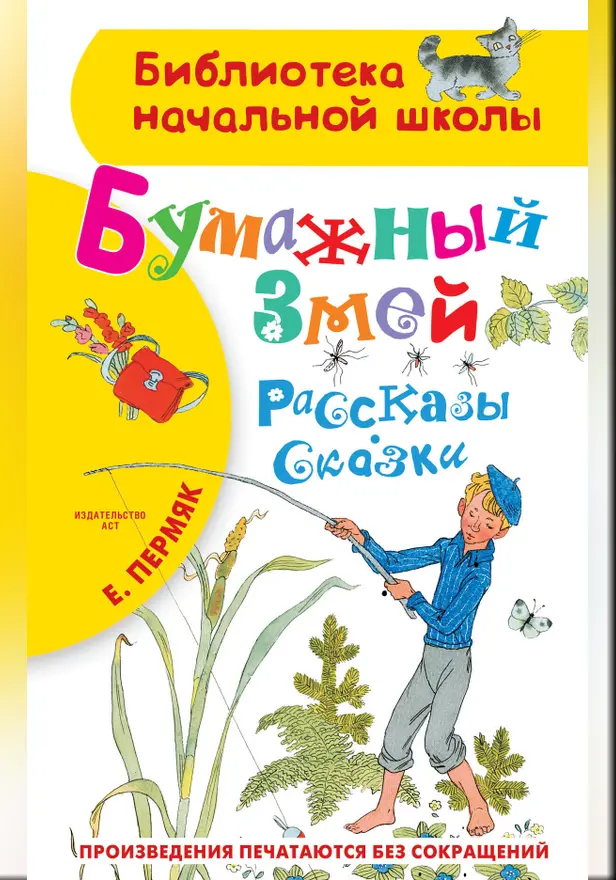 Бумажный змей. Рассказы. Сказки. Обложка