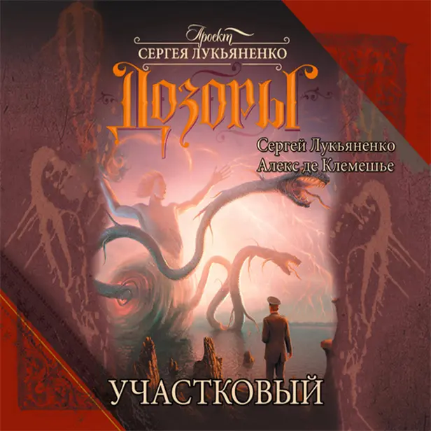 Участковый. Обложка