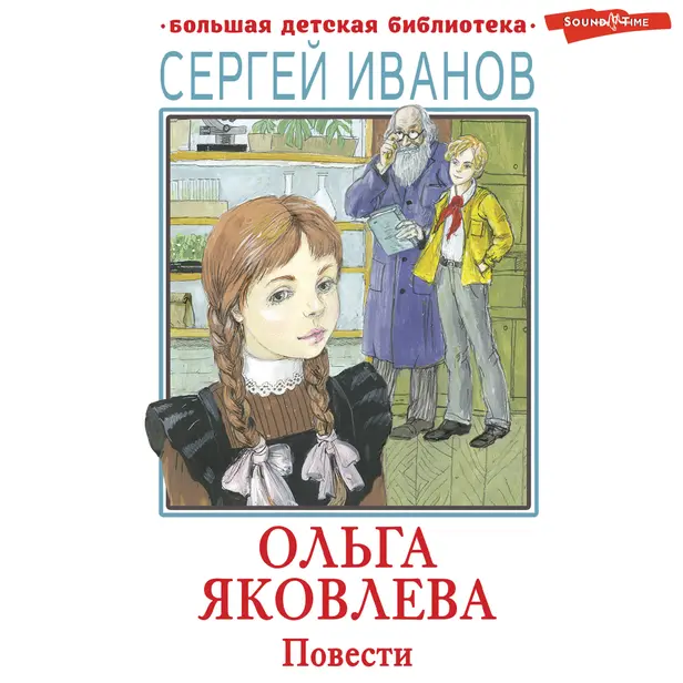 Ольга Яковлева. Повести. Обложка
