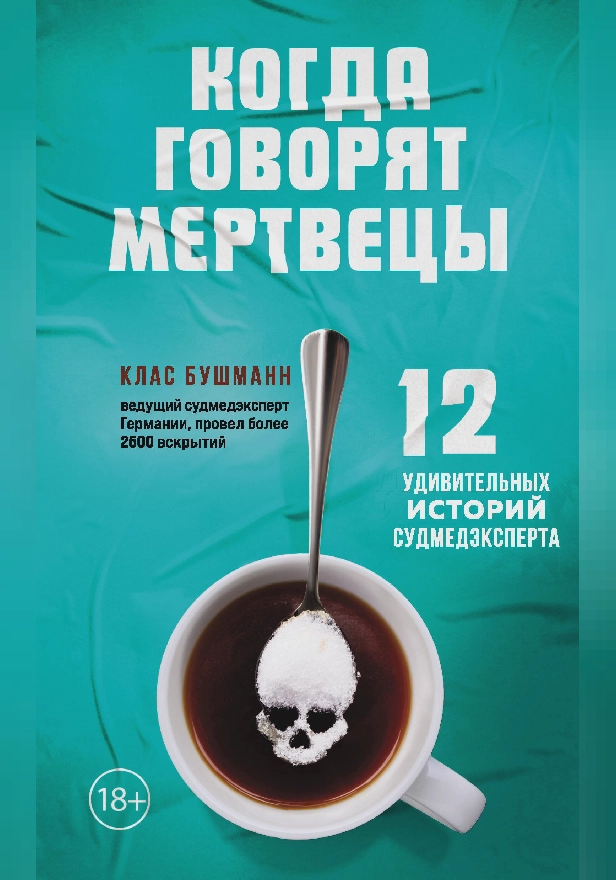Когда говорят мертвецы. 12 удивительных историй судмедэксперта. Обложка