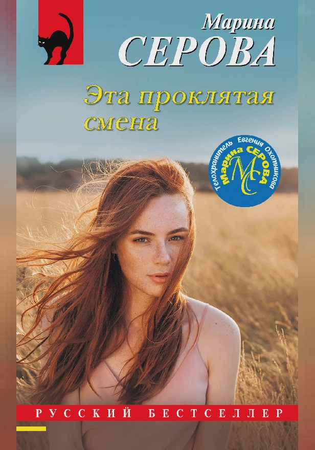 Эта проклятая смена. Обложка