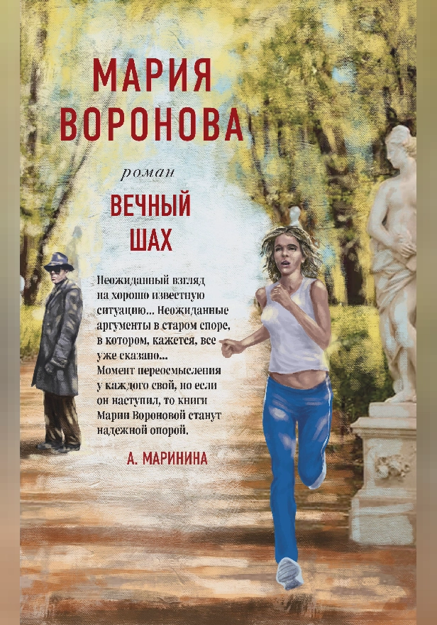 Вечный шах. Обложка