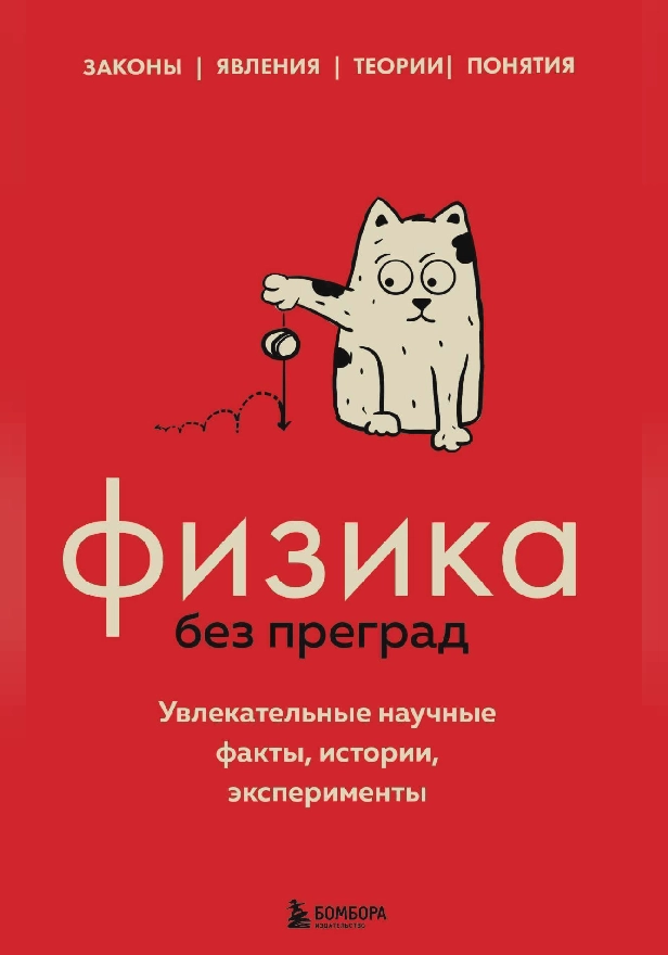 Физика без преград. Увлекательные научные факты, истории, эксперименты. Обложка