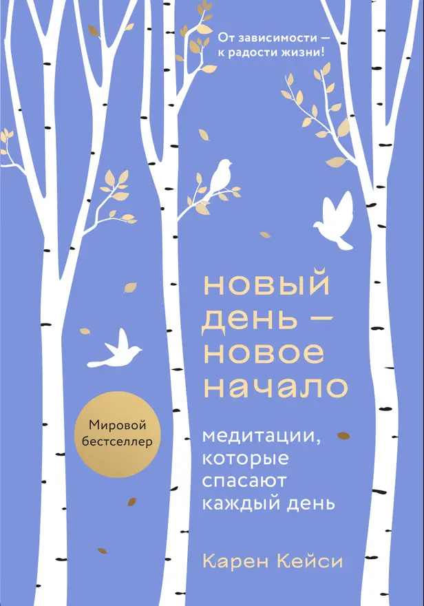 Новый день — новое начало. Медитации, которые спасают каждый день. Обложка