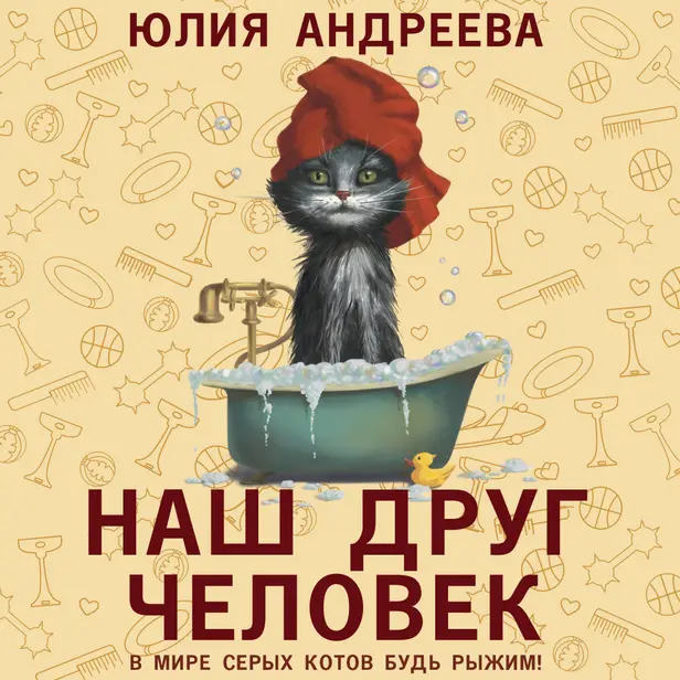 Наш друг человек. Обложка