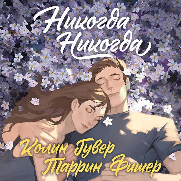 Никогда Никогда (Трилогия). Обложка