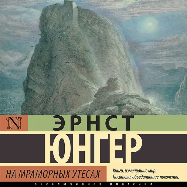 На мраморных утесах. Обложка