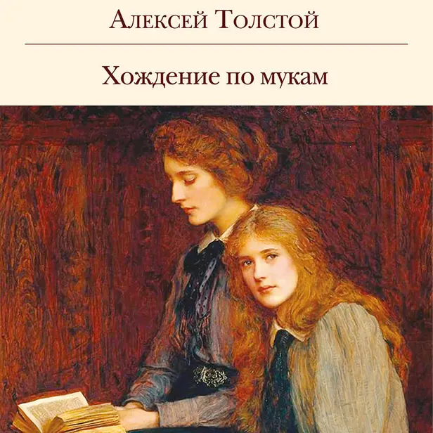 Хождение по мукам. Обложка