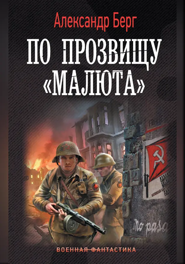 По прозвищу «Малюта». Обложка