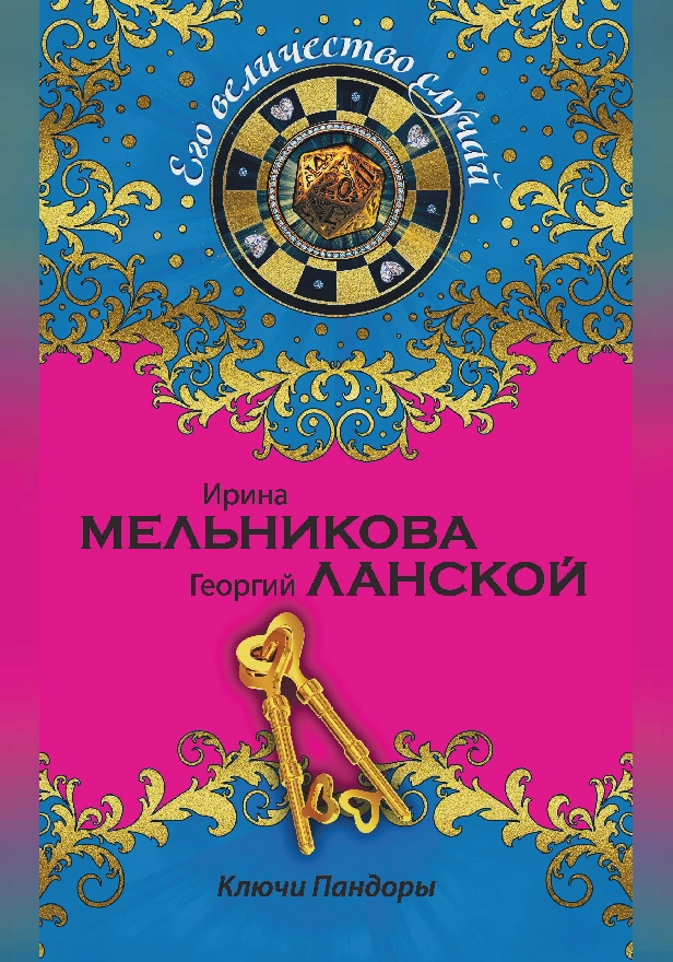 Ключи Пандоры. Обложка