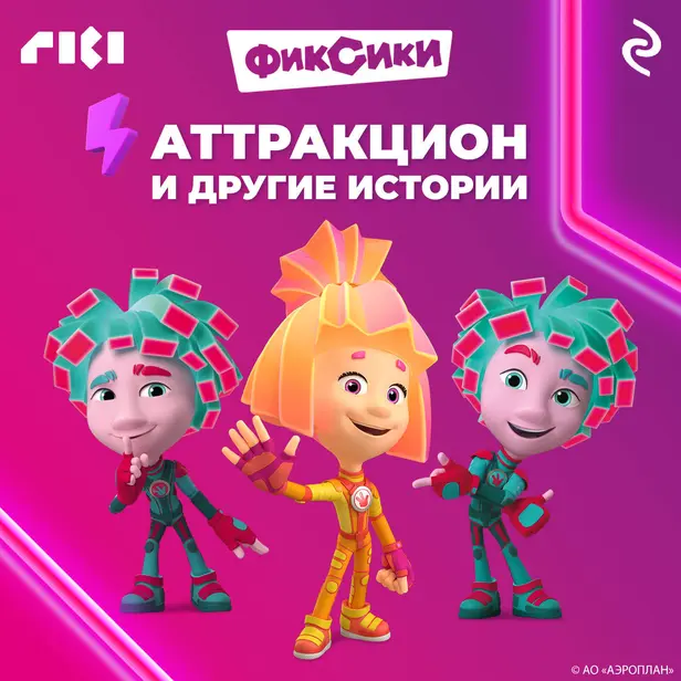 Фиксики. Аттракцион и другие истории. Обложка