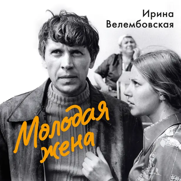 Молодая жена. Обложка